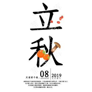 二十四节气立秋