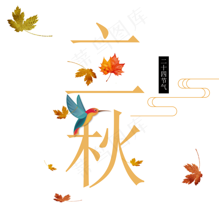 二十四节气立秋艺术字免抠图(2000X2000(DPI:300))psd模版下载