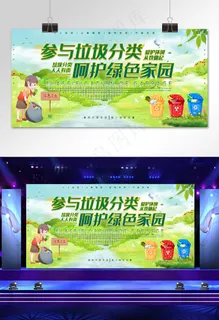 保护环境垃圾分类公益宣传展板