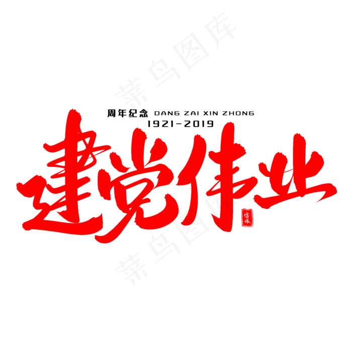 建党伟业毛笔字体(2000X2000(DPI:300))psd模版下载
