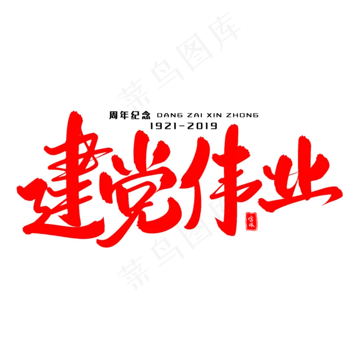建党伟业毛笔字体(2000X2000(DPI:300))psd模版下载