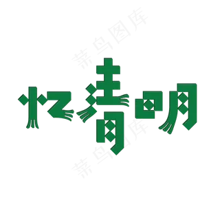 清明墨绿色创意忆清明矢量图