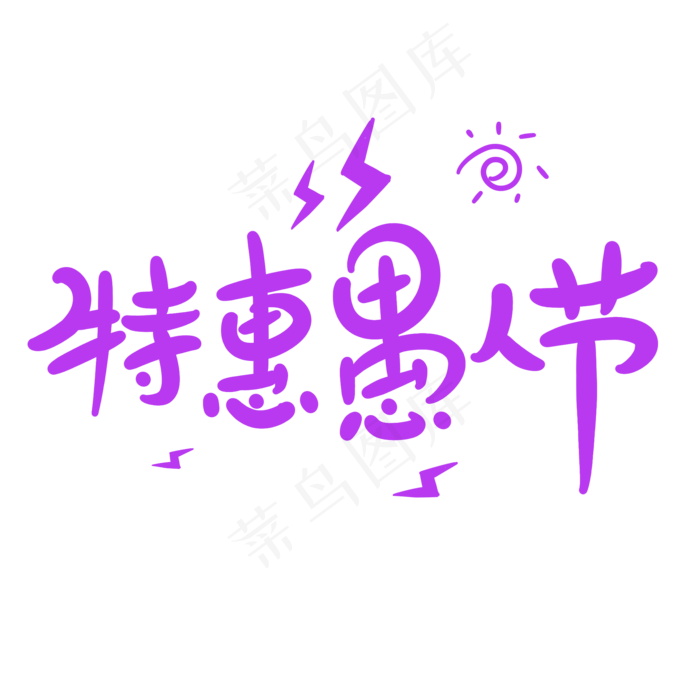 特惠愚人节原创卡通手写字体(2000X2000(DPI:72))psd模版下载