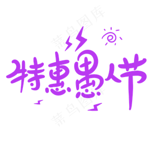 特惠愚人节原创卡通手写字体