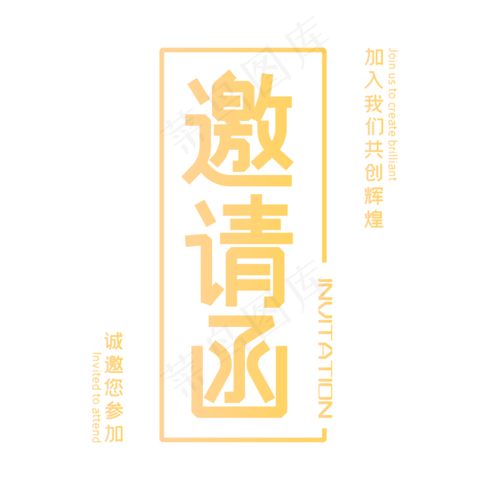 邀请函创意字体设计(3000X3000(DPI:300))ai矢量模版下载