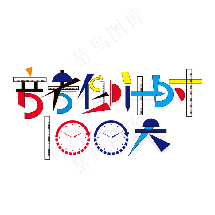 高考倒计时100天艺术字(2000X2000(DPI:300))psd模版下载