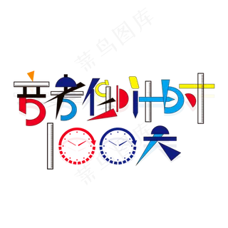 高考倒计时100天艺术字