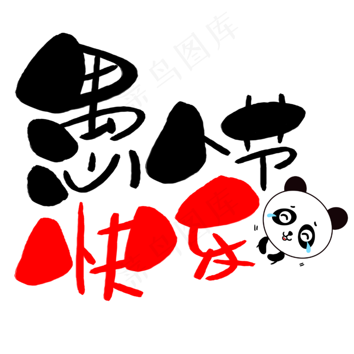愚人节快乐手写手绘卡通可爱POP书法艺术字