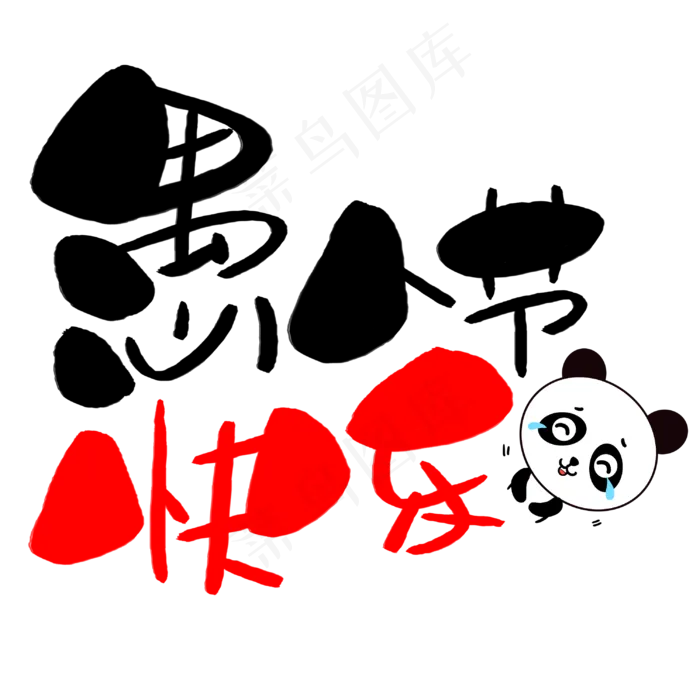 愚人节快乐手写手绘卡通可爱POP书法艺术字(3003X3003(DPI:72))psd模版下载