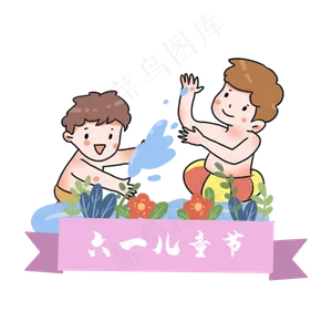 六一儿童节孩子玩耍做游戏