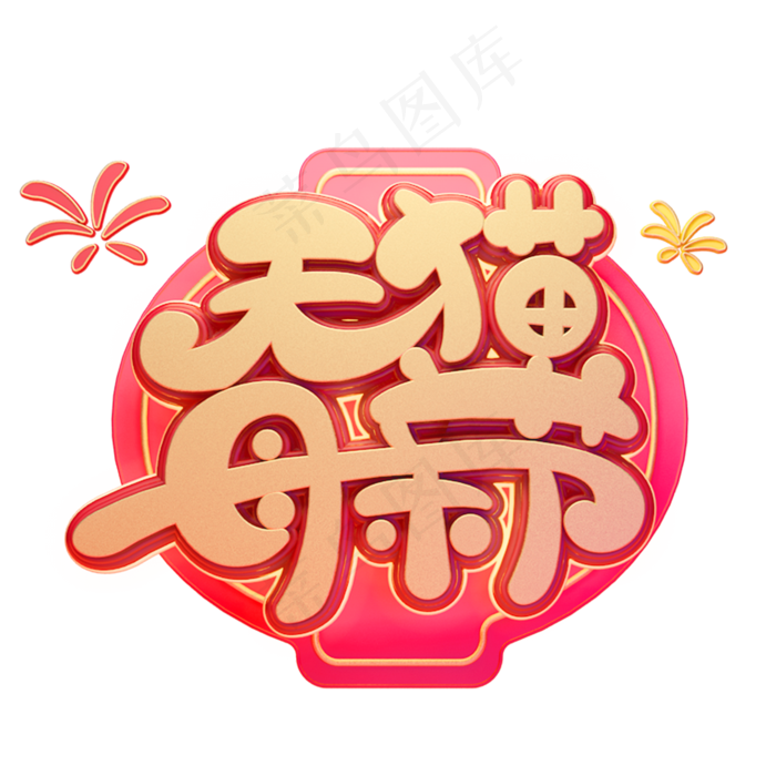 天猫母亲节字体元素艺术字(2000X2000(DPI:149))psd模版下载