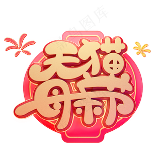 天猫母亲节字体元素艺术字
