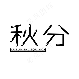 二十四节气秋分黑色创意艺术字