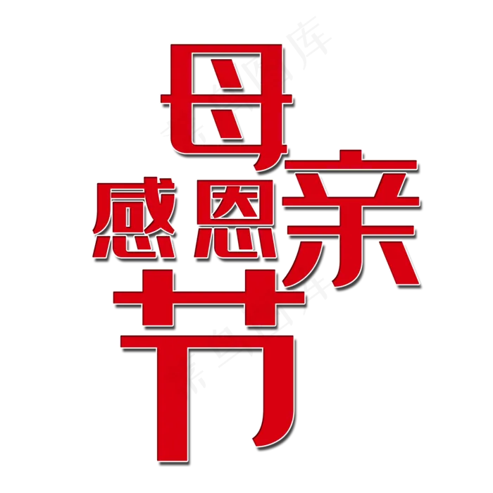 感恩母亲节艺术字(2000X2000(DPI:150))psd模版下载