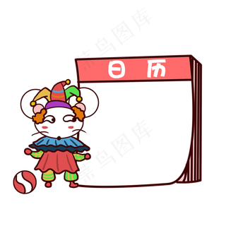 卡通小丑老鼠日历