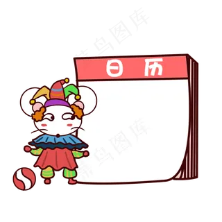 卡通小丑老鼠日历
