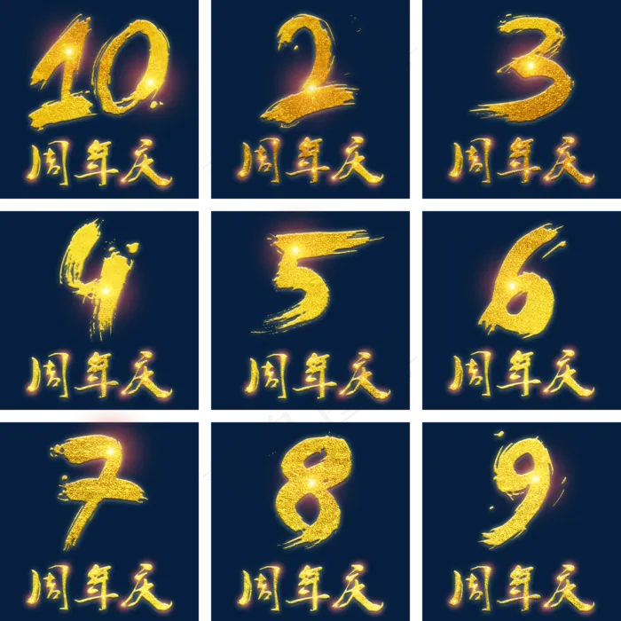 中国风书法周年庆艺术字(2000*2000px 	      )psd模版下载