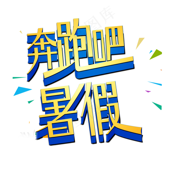 奔跑吧暑假艺术字(2000X2000(DPI:150))psd模版下载