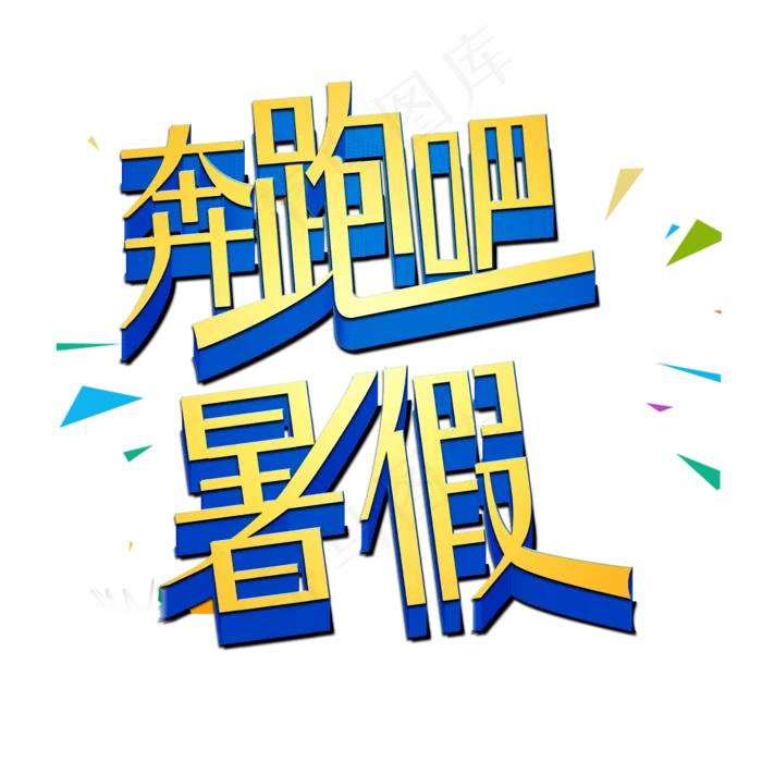 奔跑吧暑假艺术字(2000X2000(DPI:150))psd模版下载