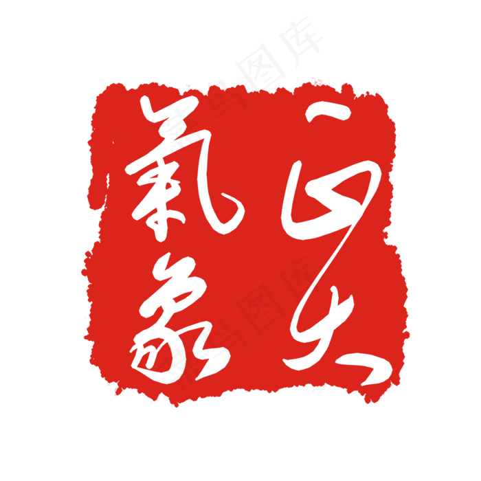 正大气象印泥(2000X2000(DPI:299))psd模版下载