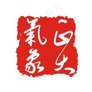 正大气象印泥