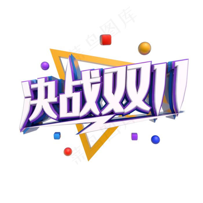 电商决战双十一,免抠元素(2000*2000px 300 dpi )