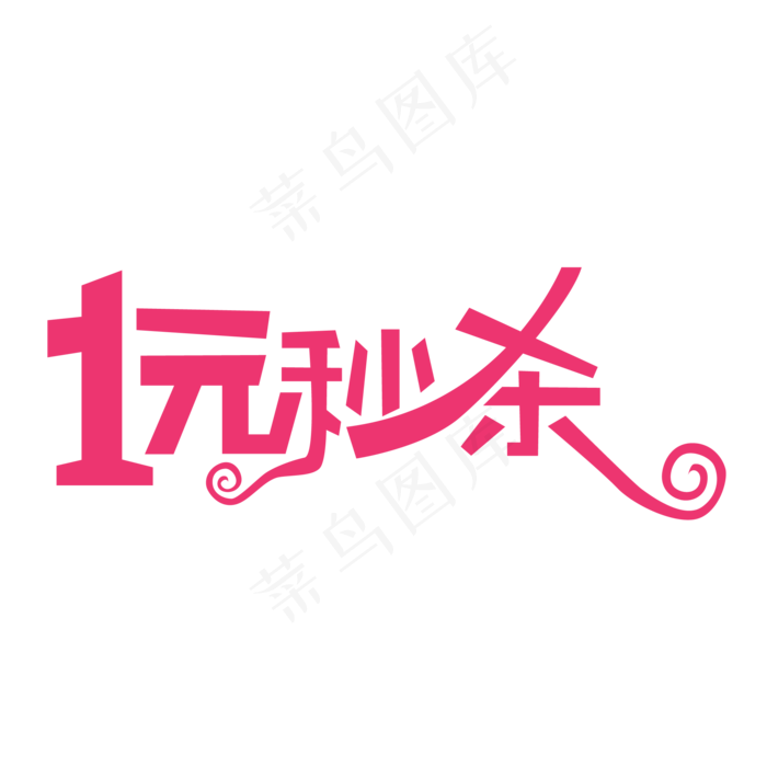 1元秒杀标签ai矢量模版下载