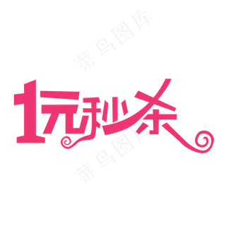 1元秒杀标签