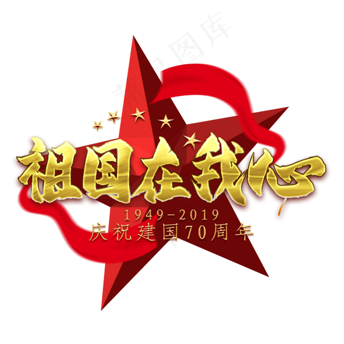 祖国在我心金色艺术字(2000X2000(DPI:300))psd模版下载