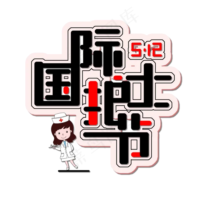 国际护士节免抠创意红黑色字体(2000X2000(DPI:300))psd模版下载