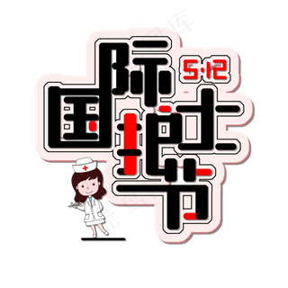 国际护士节免抠创意红黑色字体