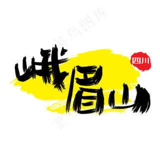 热门景区—峨眉山手写手绘书法矢量艺术字|原创|