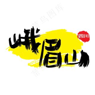 热门景区—峨眉山手写手绘书法矢量艺术字|原创|