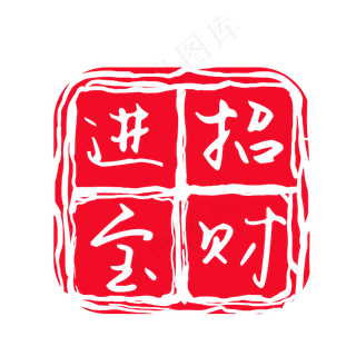 招财进宝红色印章