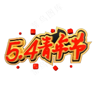 54青年节红色c4d艺术字