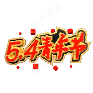 54青年节红色c4d艺术字
