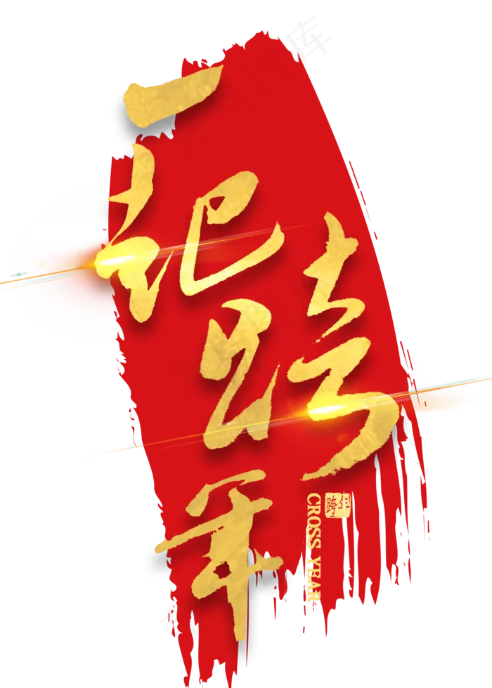 一起跨年金色艺术字(2000X2800(DPI:300))psd模版下载