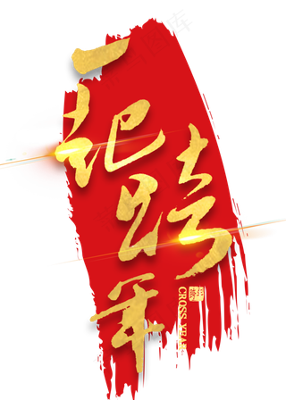 一起跨年金色艺术字