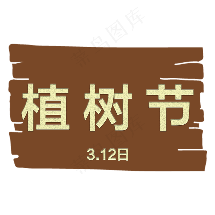 植树节3D字体设计(2000X2000(DPI:300))psd模版下载