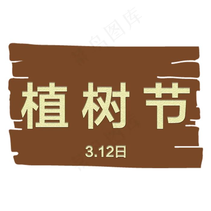 植树节3D字体设计(2000X2000(DPI:300))psd模版下载