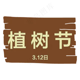 植树节3D字体设计