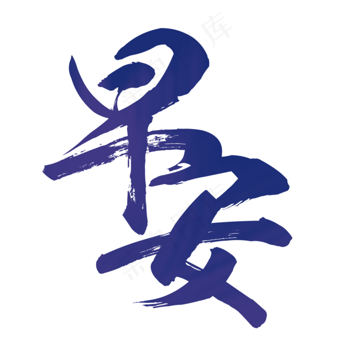 早安毛笔艺术字排版(2000*2000px 	      )psd模版下载
