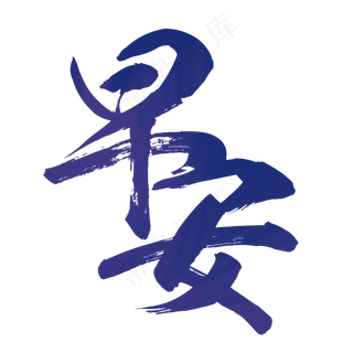 早安毛笔艺术字排版