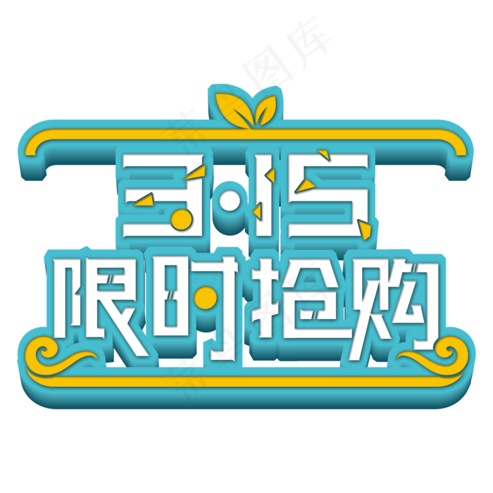 315限时抢购艺术字