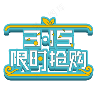 315限时抢购艺术字
