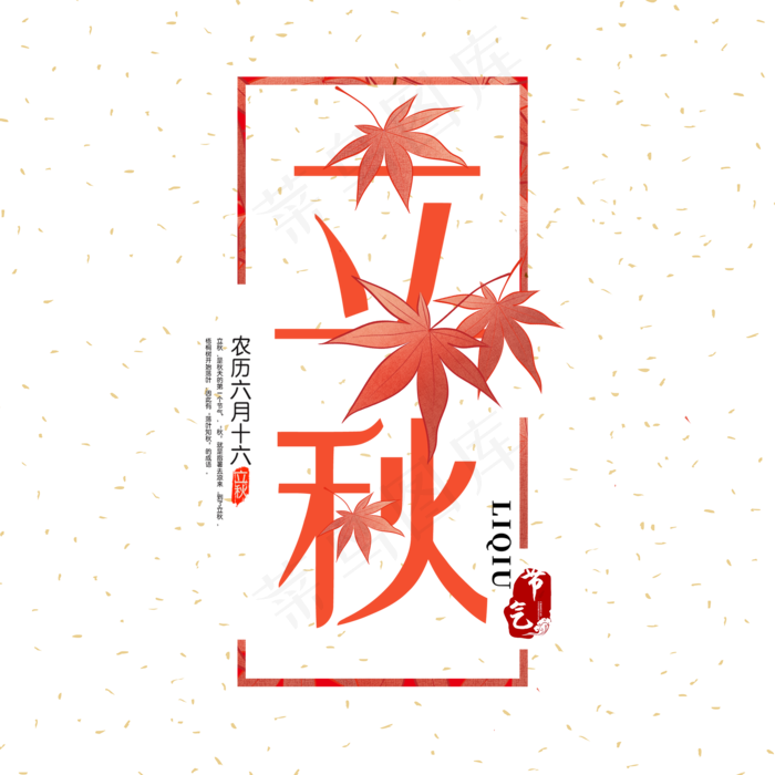 菜鸟图库原创  字体  好看  个性  凉凉  立秋  立秋(2000X2000(DPI:300))psd模版下载
