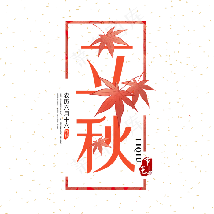 菜鸟图库原创  字体  好看  个性  凉凉  立秋  立秋(2000X2000(DPI:300))psd模版下载