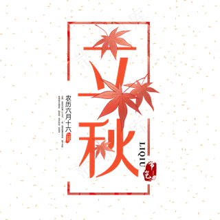 菜鸟图库原创  字体  好看  个性  凉凉  立秋  立秋