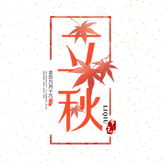 菜鸟图库原创  字体  好看  个性  凉凉  立秋  立秋