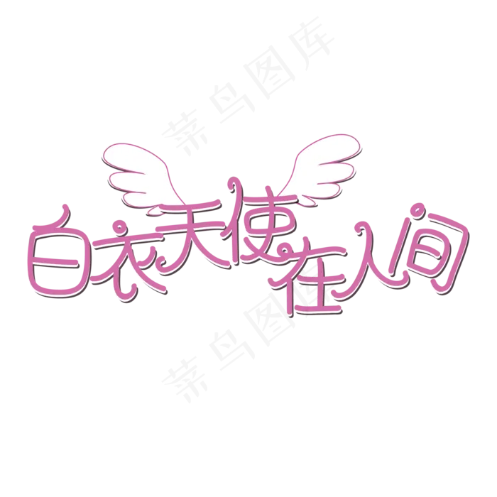 白衣天使在人间粉色创意卡通艺术字体ai矢量模版下载